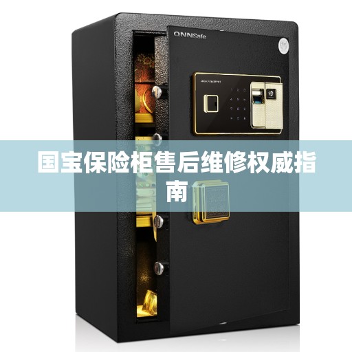 国宝保险柜售后维修权威指南
