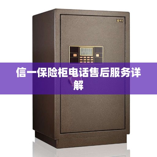 信一保险柜电话售后服务详解