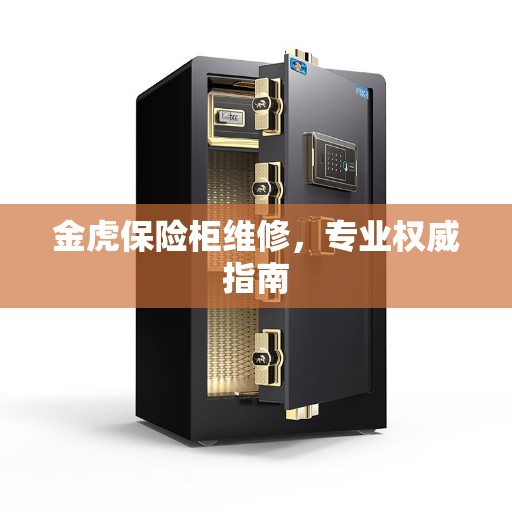 金虎保险柜维修，专业权威指南