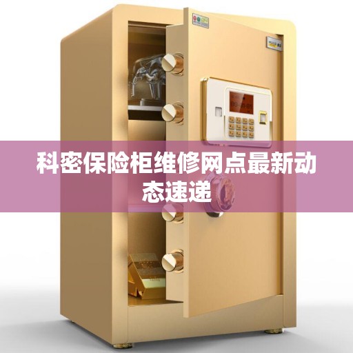 科密保险柜维修网点最新动态速递