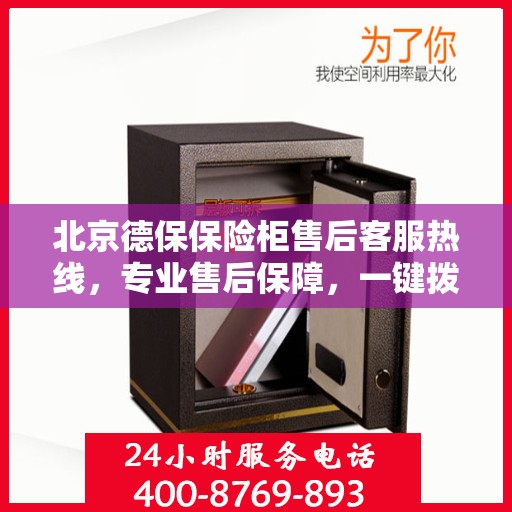 北京德保保险柜售后客服热线，专业售后保障，一键拨打德保保险柜售后电话服务支持