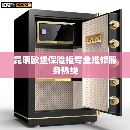 昆明欧堡保险柜专业维修服务热线