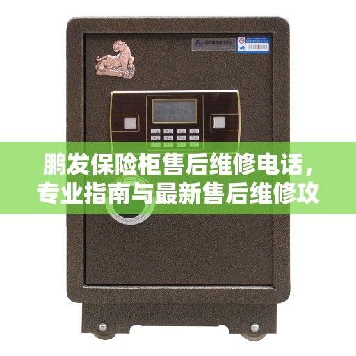 鹏发保险柜售后维修电话，专业指南与最新售后维修攻略