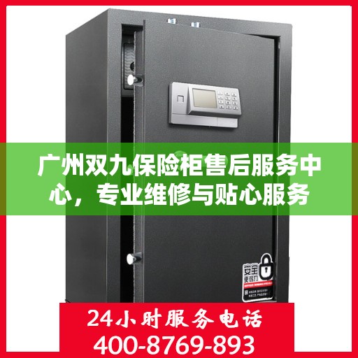 广州双九保险柜售后服务中心，专业维修与贴心服务
