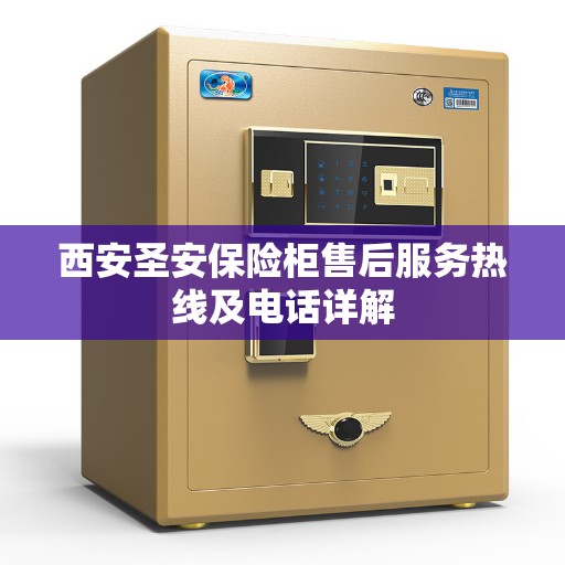 西安圣安保险柜售后服务热线及电话详解