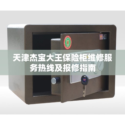 天津杰宝大王保险柜维修服务热线及报修指南