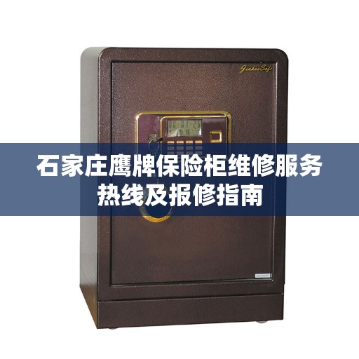 石家庄鹰牌保险柜维修服务热线及报修指南