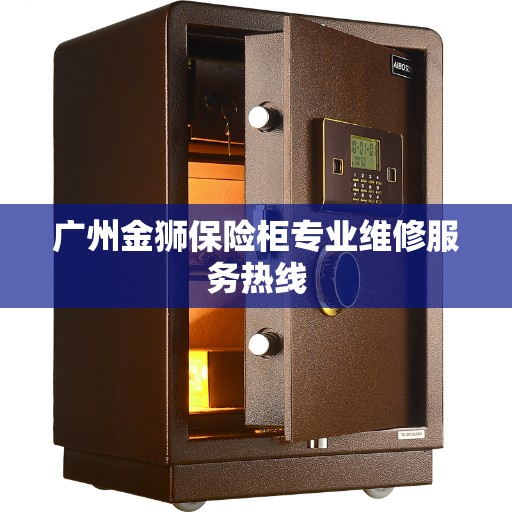 广州金狮保险柜专业维修服务热线