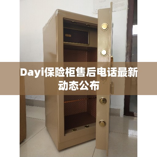 Dayi保险柜售后电话最新动态公布