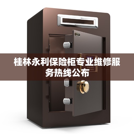 桂林永利保险柜专业维修服务热线公布