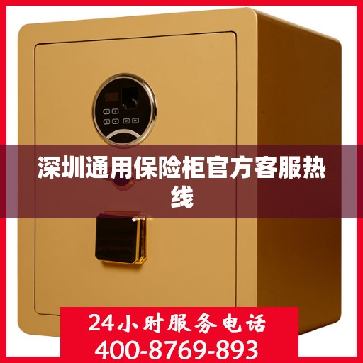 深圳通用保险柜官方客服热线