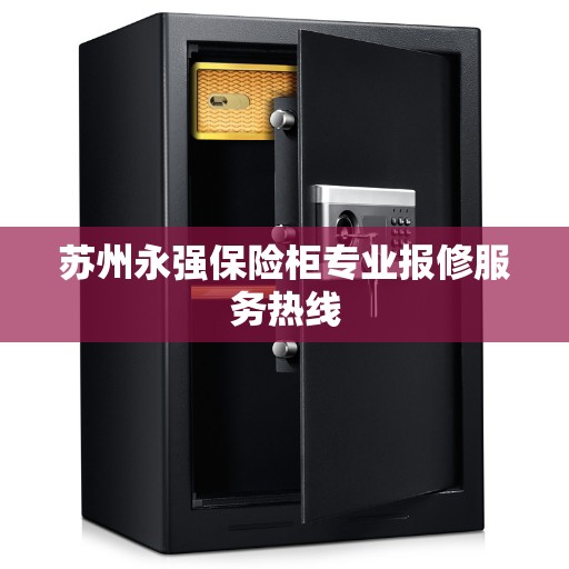 苏州永强保险柜专业报修服务热线