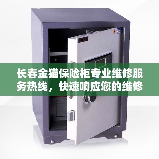 长春金猫保险柜专业维修服务热线,快速响应您的维修需求 长春金猫保险柜专业维修服务热线,快速响应您的维修需求