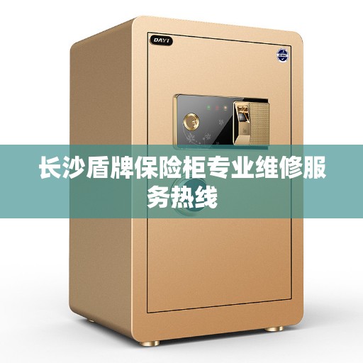 长沙盾牌保险柜专业维修服务热线