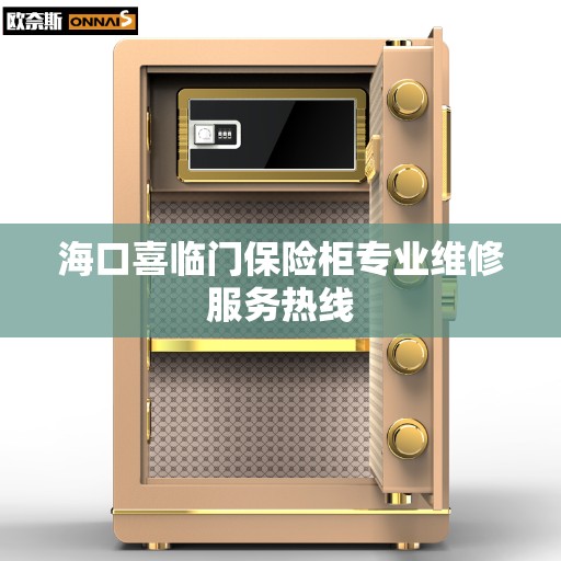 海口喜临门保险柜专业维修服务热线