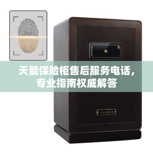 天能保险柜售后服务电话，专业指南权威解答