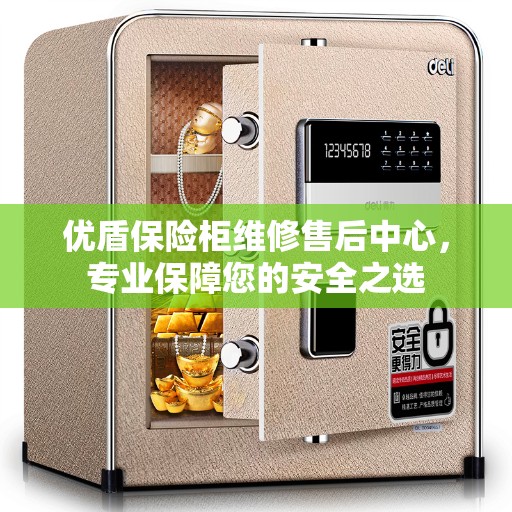 优盾保险柜维修售后中心，专业保障您的安全之选