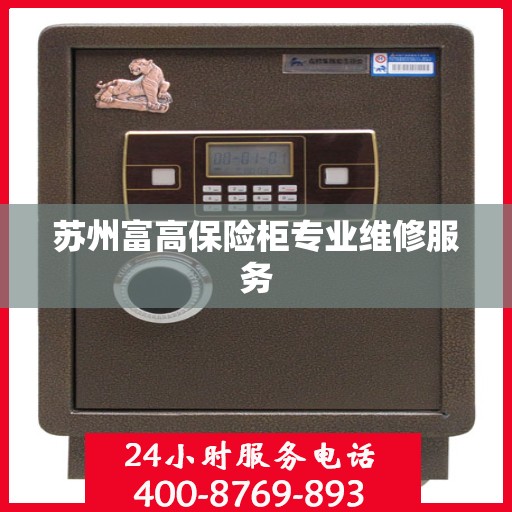 苏州富高保险柜专业维修服务