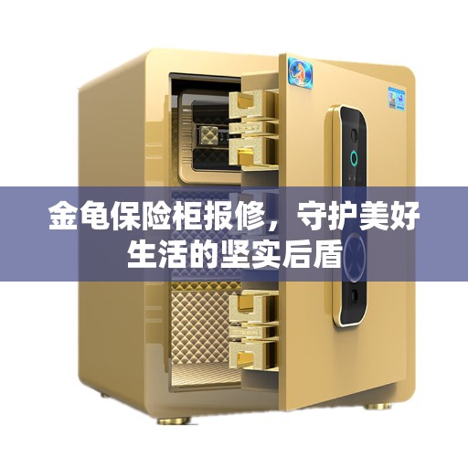金龟保险柜报修，守护美好生活的坚实后盾