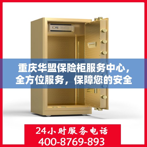 重庆华盟保险柜服务中心，全方位服务，保障您的安全之选