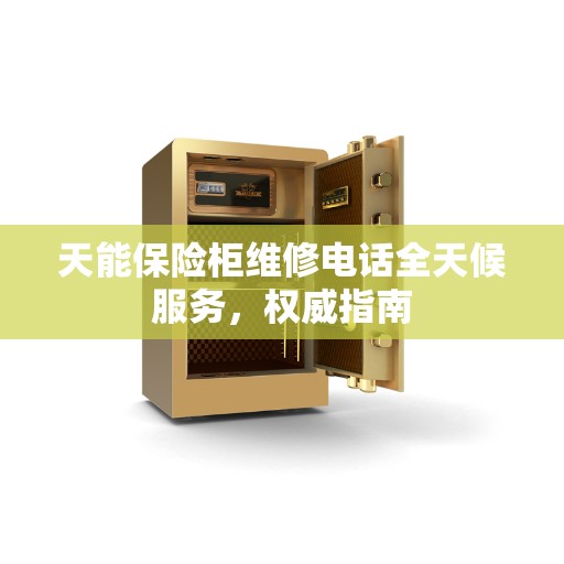 天能保险柜维修电话全天候服务，权威指南