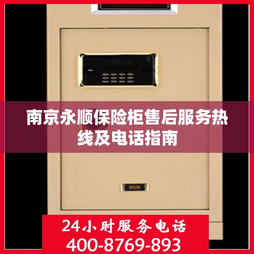 南京永顺保险柜售后服务热线及电话指南