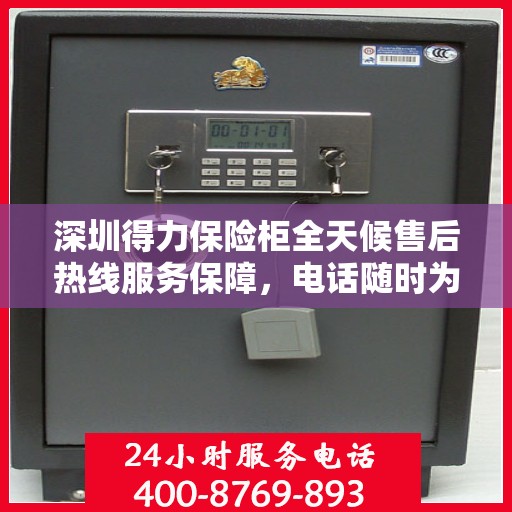 深圳得力保险柜全天候售后热线服务保障,电话随时为您服务 深圳得力保险柜全天候售后热线服务保障,电话随时为您服务