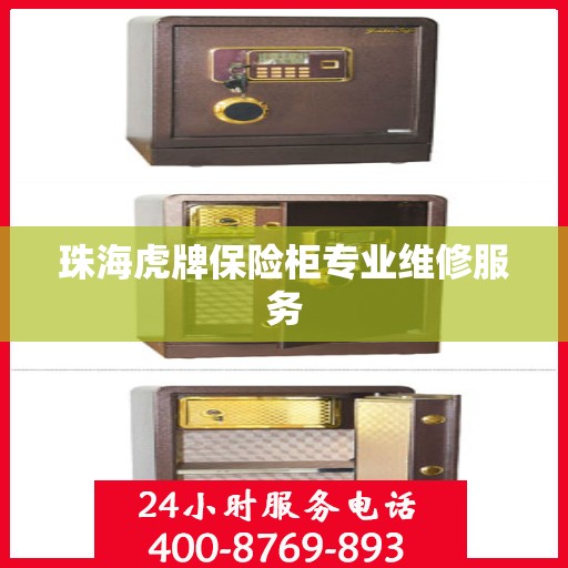 珠海虎牌保险柜专业维修服务