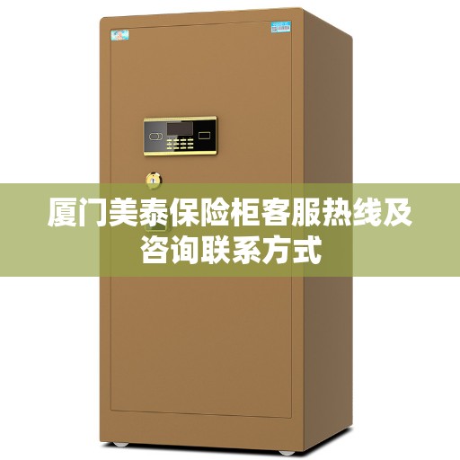 厦门美泰保险柜客服热线及咨询联系方式