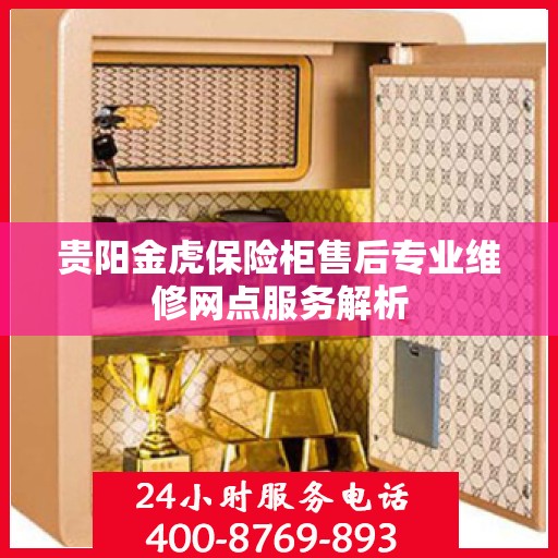 贵阳金虎保险柜售后专业维修网点服务解析