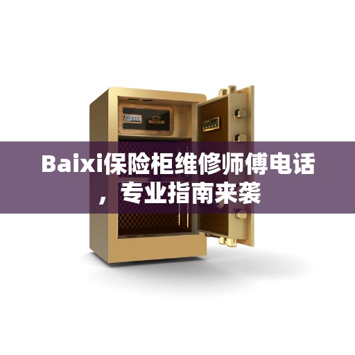 Baixi保险柜维修师傅电话，专业指南来袭