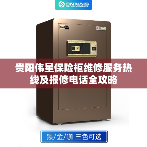 贵阳伟星保险柜维修服务热线及报修电话全攻略