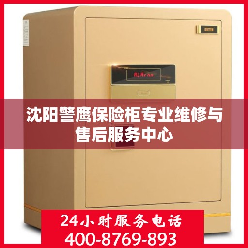 沈阳警鹰保险柜专业维修与售后服务中心