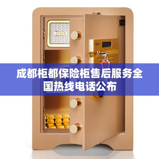 成都柜都保险柜售后服务全国热线电话公布 成都柜都保险柜售后服务全国热线电话公布
