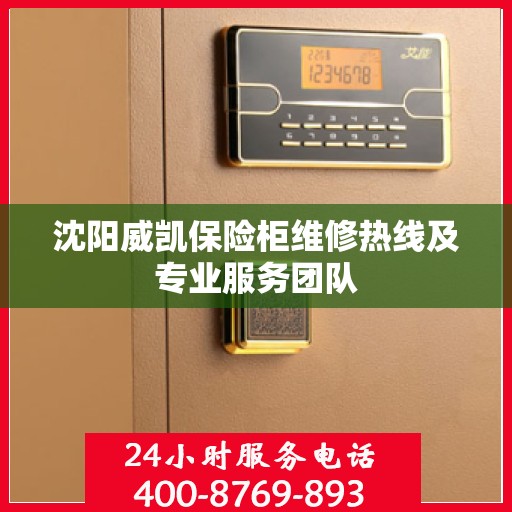 沈阳威凯保险柜维修热线及专业服务团队