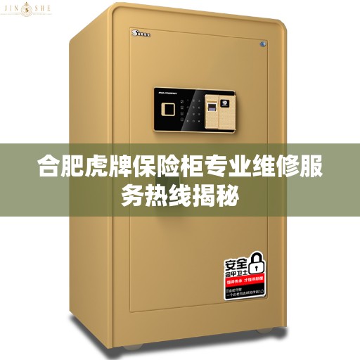 合肥虎牌保险柜专业维修服务热线揭秘
