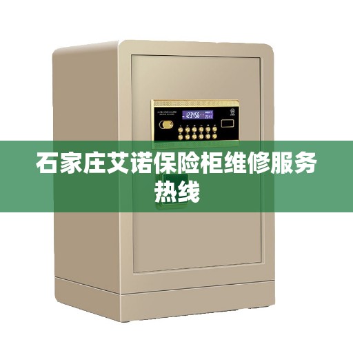 石家庄艾诺保险柜维修服务热线