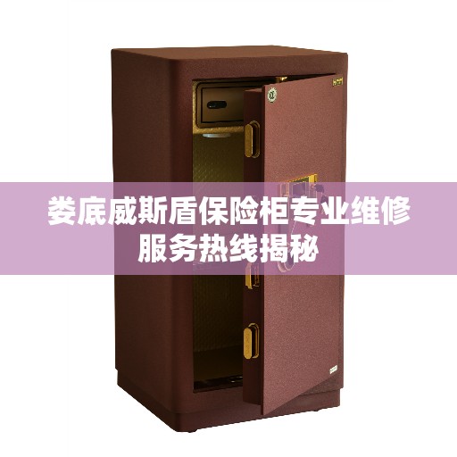 娄底威斯盾保险柜专业维修服务热线揭秘
