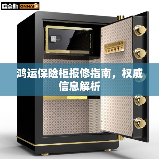 鸿运保险柜报修指南，权威信息解析