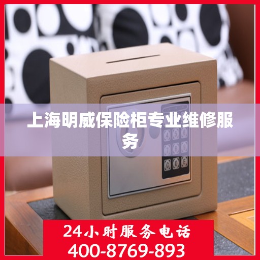 上海明威保险柜专业维修服务