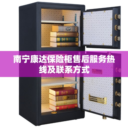 南宁康达保险柜售后服务热线及联系方式