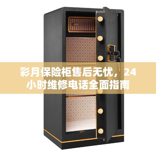 彩月保险柜售后无忧，24小时维修电话全面指南