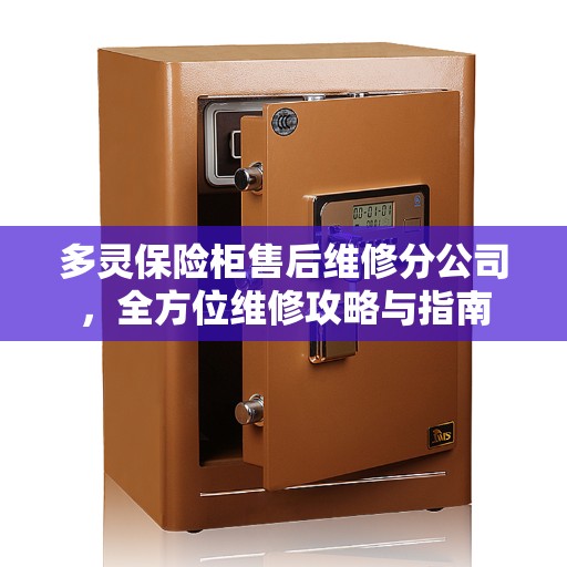 多灵保险柜售后维修分公司，全方位维修攻略与指南