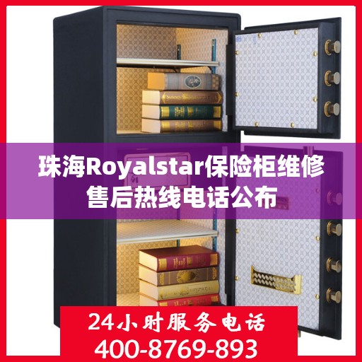 珠海Royalstar保险柜维修售后热线电话公布 珠海Royalstar保险柜维修售后热线电话公布