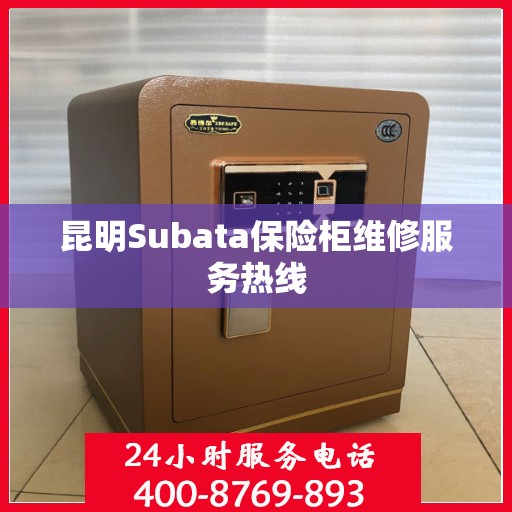 昆明Subata保险柜维修服务热线