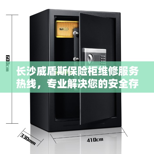 长沙威盾斯保险柜维修服务热线，专业解决您的安全存储问题