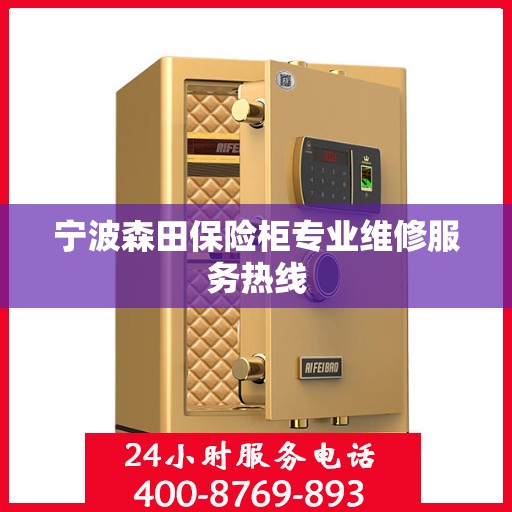 宁波森田保险柜专业维修服务热线