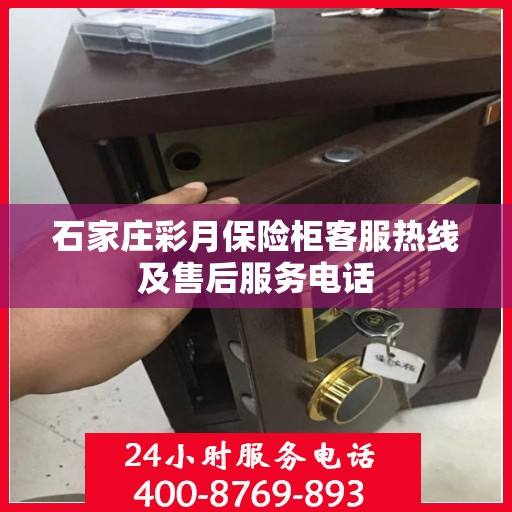 石家庄彩月保险柜客服热线及售后服务电话