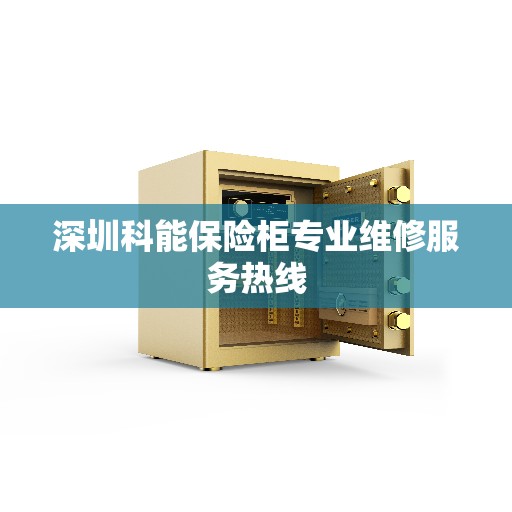 深圳科能保险柜专业维修服务热线