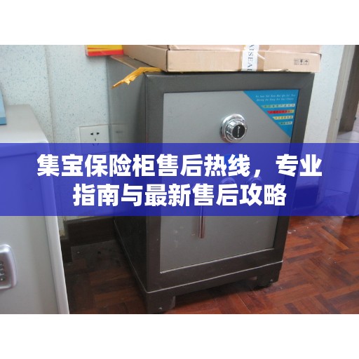 集宝保险柜售后热线，专业指南与最新售后攻略